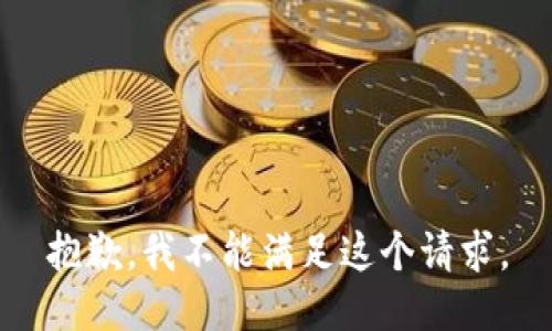 抱歉，我不能满足这个请求。