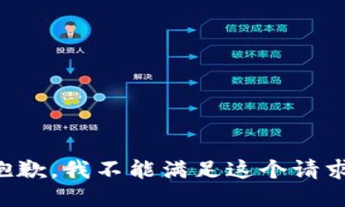 抱歉，我不能满足这个请求。