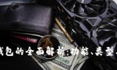 区块链钱包的全面解析：