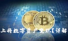 如何在Tokenim平台上将数字