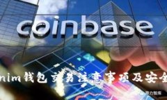 Tokenim钱包交易注意事项及