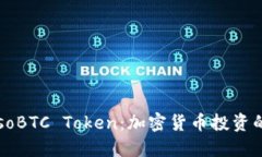 深入探讨SosoBTC Token：加密