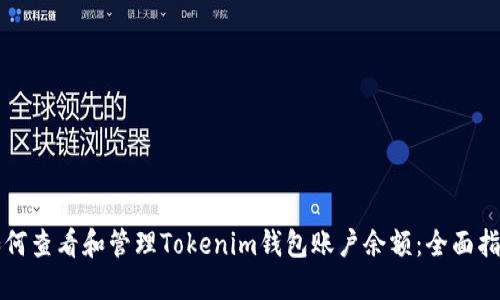 如何查看和管理Tokenim钱包账户余额：全面指南