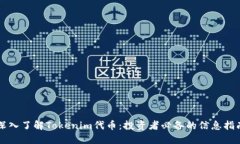 深入了解Tokenim代币：投资