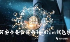如何安全备份您的Tokenim钱