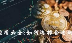 比特币钱包应用大全：如