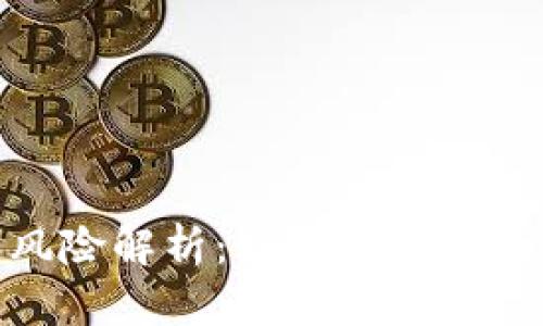 Tokenim转账风险解析：如何安全进行数字资产交易