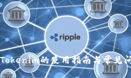 苹果端Tokenim的使用指南与常见问题解析