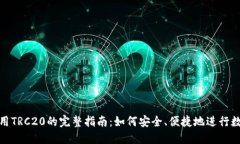 TokenIM使用TRC20的完整指南