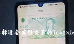 如何选择适合英镑交易的