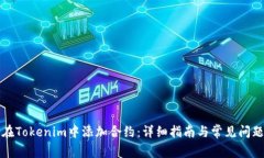 如何在Tokenim中添加合约：