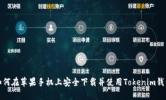 如何在苹果手机上安全下