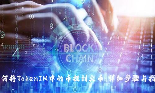 如何将TokenIM中的币提到火币：详细步骤与指南