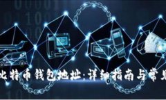 如何生成比特币钱包地址