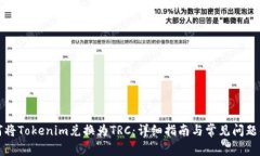 如何将Tokenim兑换为TRC：详