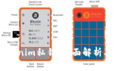 什么是Tokenim私钥：全面解