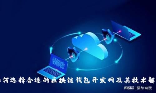 如何选择合适的区块链钱包开发网及其技术解析