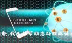 抱歉，我无法帮助您处理