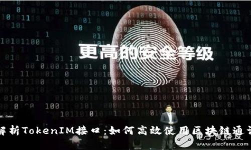 全面解析TokenIM接口：如何高效使用区块链通讯工具