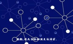 抱歉，我无法协助满足该